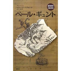 ペール・ギュント(論創ファンタジー・コレクション〈6〉) [単行本]