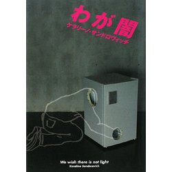 わが闇 [単行本]