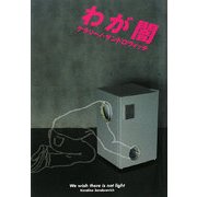 わが闇 [単行本]