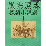 黒岩涙香探偵小説選〈1〉(論創ミステリ叢書〈18〉) [単行本]