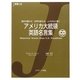 アメリカ大統領英語名言集(J新書) [単行本]