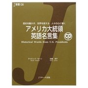 アメリカ大統領英語名言集(J新書) [単行本]