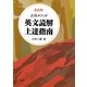 古谷メソッド 英文読解上達指南 改訂版 [単行本]