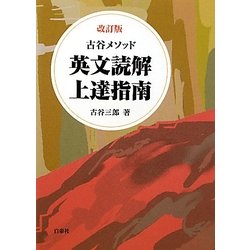 英文読解上達指南 : 古谷メソッド ヨドバシ.com - 古谷メソッド 英文読解上達指南 改訂版 [単行本