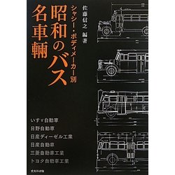 昭和のバス名車輌―シャシー・ボディメーカー別 [単行本]