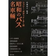 昭和のバス名車輌―シャシー・ボディメーカー別 [単行本]