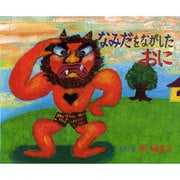 なみだをながしたおに [絵本]