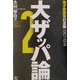 大ザッパ論〈2〉鬼才音楽家の足跡1967-1974 [単行本]