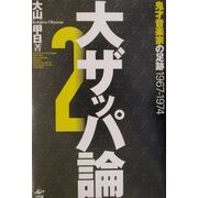大ザッパ論〈2〉鬼才音楽家の足跡1967-1974 [単行本]