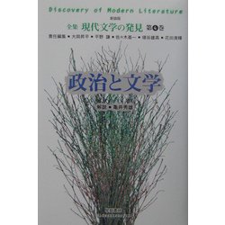政治と文学 新装版 (全集 現代文学の発見〈第4巻〉) [全集叢書]