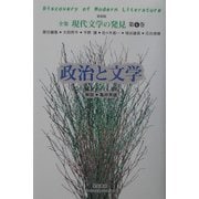 政治と文学 新装版 (全集 現代文学の発見〈第4巻〉) [全集叢書]