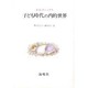 子ども時代の内的世界 [単行本]
