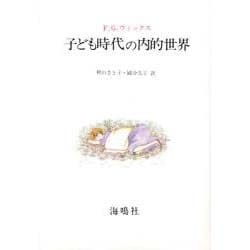 子ども時代の内的世界 [単行本]
