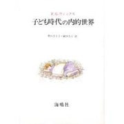 子ども時代の内的世界 [単行本]
