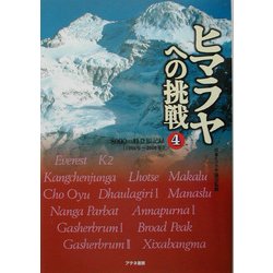 ヒマラヤへの挑戦〈4〉8000m峰登頂記録―1986年～2000年 [単行本]