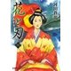 花と刃〈4〉西南戦争 [単行本]