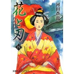 花と刃〈4〉西南戦争 [単行本]