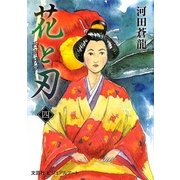 花と刃〈4〉西南戦争 [単行本]