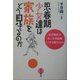思春期少女達は家族をどう見てるのか―女子高生のホンネ手記集『イチゴ便り』から [単行本]