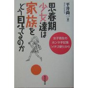 思春期少女達は家族をどう見てるのか―女子高生のホンネ手記集『イチゴ便り』から [単行本]