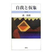 自我と仮象〈第3部〉 [単行本]