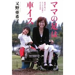 ママの足は車イス―絶望を救ったたくさんの愛と小さな生命 [単行本]