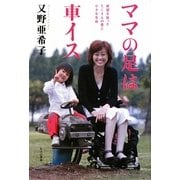ママの足は車イス―絶望を救ったたくさんの愛と小さな生命 [単行本]
