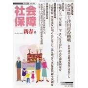 社会保障 410(2007年新春号)－隔月刊 [単行本]