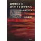 戦時体制下の語られざる技術者たち―野中季雄と星子勇 [単行本]