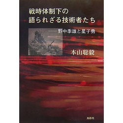 戦時体制下の語られざる技術者たち―野中季雄と星子勇 [単行本]