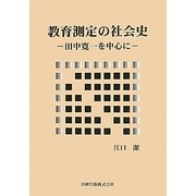 教育測定の社会史―田中寛一を中心に [単行本]