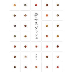夢みるブッフェ [単行本]