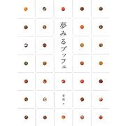 夢みるブッフェ [単行本]