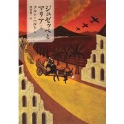 ジュゼッペとマリア〈上〉 [単行本]