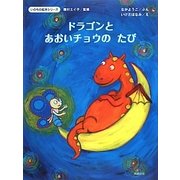 ドラゴンとあおいチョウのたび(いのちの絵本シリーズ) [絵本]