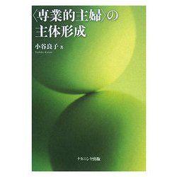 「専業的主婦」の主体形成―個人・家庭・地域生活者としての主体形成の課題 [単行本]