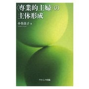 「専業的主婦」の主体形成―個人・家庭・地域生活者としての主体形成の課題 [単行本]