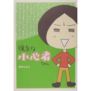 強気な小心者ちゃん [単行本]