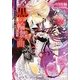 黒の輪舞曲(ロンド)―ヴェールの姫君、虚飾の王子(さらさ文庫) [文庫]