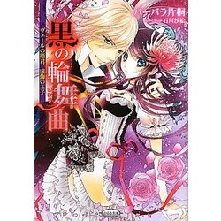 黒の輪舞曲(ロンド)―ヴェールの姫君、虚飾の王子(さらさ文庫) [文庫]