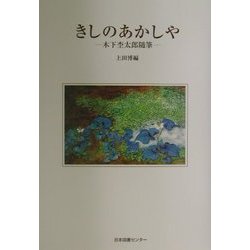きしのあかしや―木下杢太郎随筆 [単行本]