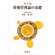 財務管理論の基礎 [単行本]