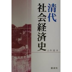 清代社会経済史 [単行本]