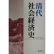 清代社会経済史 [単行本]