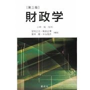 財政学 第三版 [単行本]