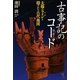 古事記の暗号(コード)―太陽の聖軸(ライン)と隠された古代地図 [単行本]