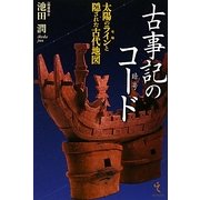 古事記の暗号(コード)―太陽の聖軸(ライン)と隠された古代地図 [単行本]
