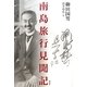 南島旅行見聞記 [単行本]
