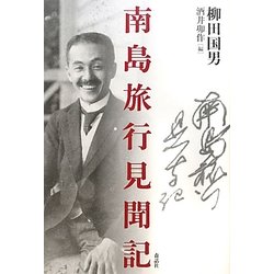 南島旅行見聞記 [単行本]