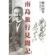 南島旅行見聞記 [単行本]